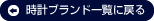 時計ブランド一覧に戻る