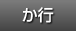 か行