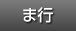 ま行