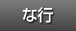 な行