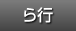 ら行