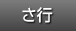 さ行