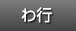 わ行