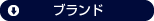 ブランド