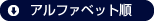 アルファベット順