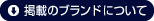掲載のブランドについて
