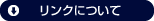 リンクについて