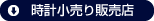 時計小売り販売店