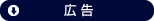広告
