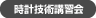 時計技術講習会