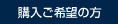購入ご希望の方