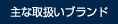 取り扱いブランド