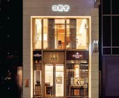 日新堂　銀座本店