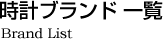 時計ブランド一覧