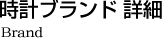 時計ブランド詳細