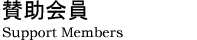賛助会員