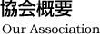 協会概要