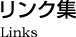 リンク集