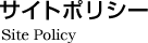 サイトポリシー