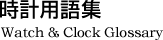 時計用語集