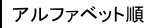 アルファベット順