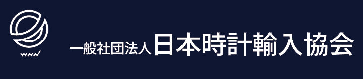 一般社団法人 日本時計輸入協会
