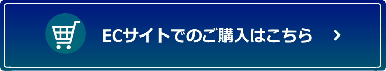 ECサイトでのご購入はこちら