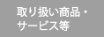 取扱い商品・サービス等