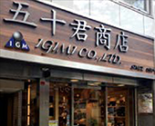 株式会社 五十君商店